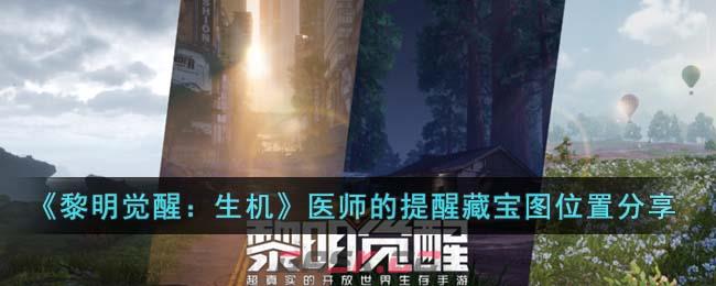 《黎明觉醒：生机》医师的提醒藏宝图位置分享-第1张-手游攻略-GASK
