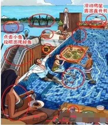 《进击的汉字》泳池派对找到12处蛮横的地方通关攻略-第2张-手游攻略-GASK