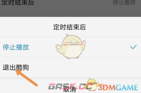 《酷狗音乐》定时退出设置方法-第5张-手游攻略-GASK