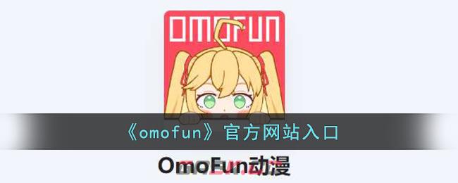 《omofun》官方网站入口-第1张-手游攻略-GASK