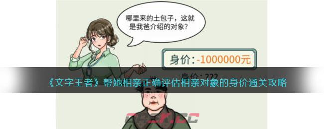 《文字玩出花》帮她相亲正确评估相亲对象的身价通关攻略-第1张-手游攻略-GASK