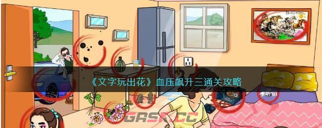 《文字玩出花》血压飙升三通关攻略-第1张-手游攻略-GASK