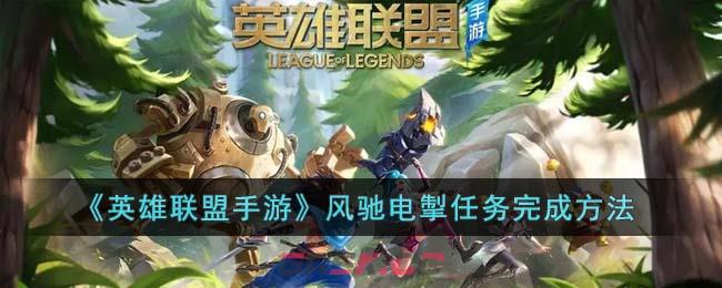 《英雄联盟手游》风驰电掣任务完成方法-第1张-手游攻略-GASK