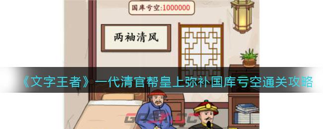 《文字王者》一代清官帮皇上弥补国库亏空通关攻略-第1张-手游攻略-GASK