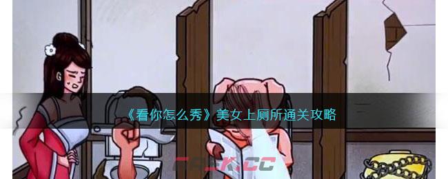 《看你怎么秀》美女上厕所通关攻略-第1张-手游攻略-GASK
