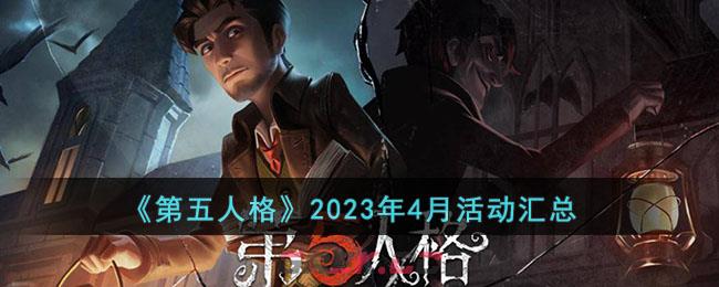 《第五人格》2023年4月活动汇总-第1张-手游攻略-GASK