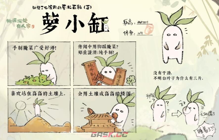 《桃源深处有人家》萝卜人图鉴-第4张-手游攻略-GASK