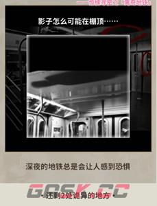 《看不见的真相》离奇地铁通关攻略-第4张-手游攻略-GASK