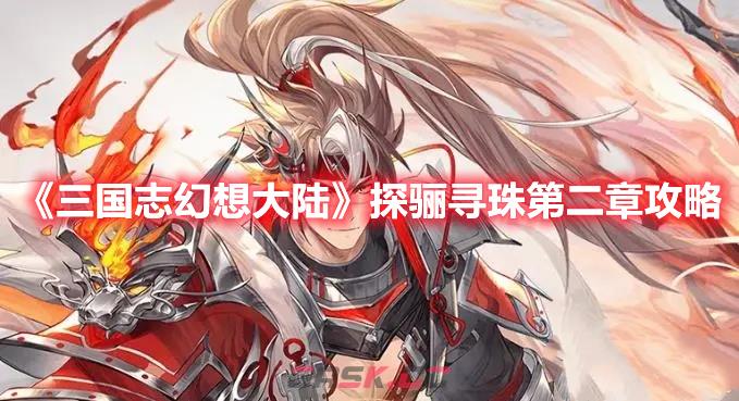 《三国志幻想大陆》探骊寻珠第二章攻略-第1张-手游攻略-GASK