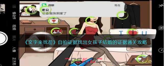 《文字来找茬》自拍证据找出女孩子结婚的证据通关攻略-第1张-手游攻略-GASK