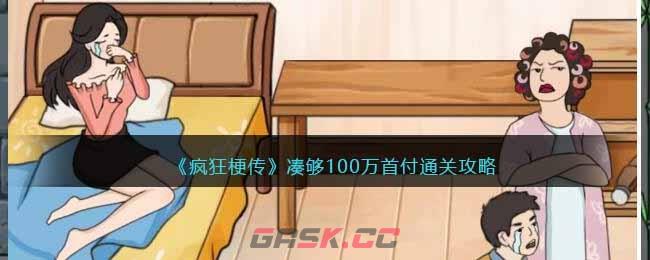 《疯狂梗传》凑够100万首付通关攻略-第1张-手游攻略-GASK
