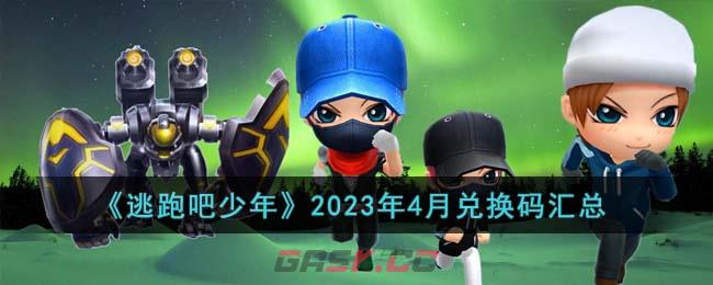 《逃跑吧少年》2023年4月兑换码汇总-第1张-手游攻略-GASK