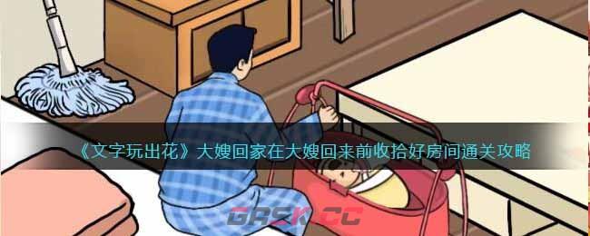 《文字玩出花》大嫂回家在大嫂回来前收拾好房间通关攻略-第1张-手游攻略-GASK