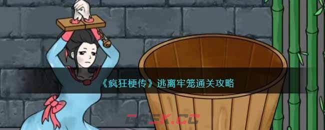 《疯狂梗传》逃离牢笼通关攻略-第1张-手游攻略-GASK