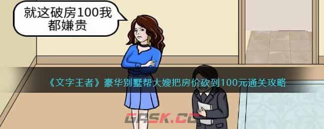 《文字王者》豪华别墅帮大嫂把房价砍到100元通关攻略-第1张-手游攻略-GASK