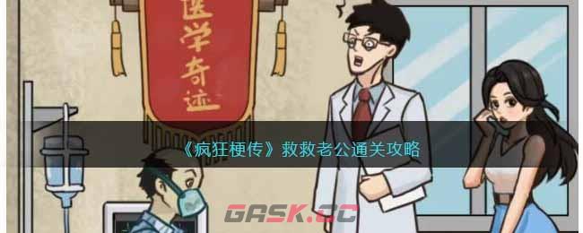 《疯狂梗传》救救老公通关攻略-第1张-手游攻略-GASK