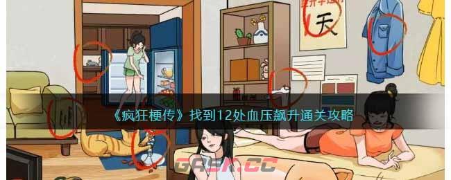 《疯狂梗传》找到12处血压飙升通关攻略-第1张-手游攻略-GASK