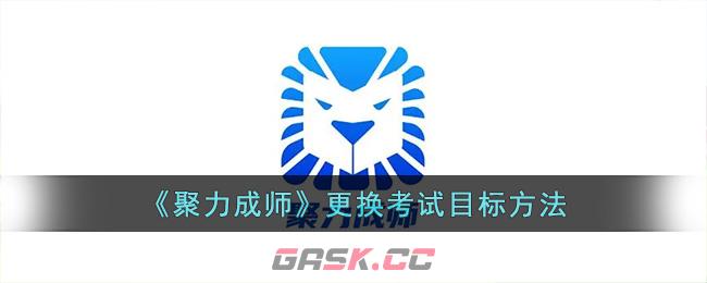 《聚力成师》更换考试目标方法