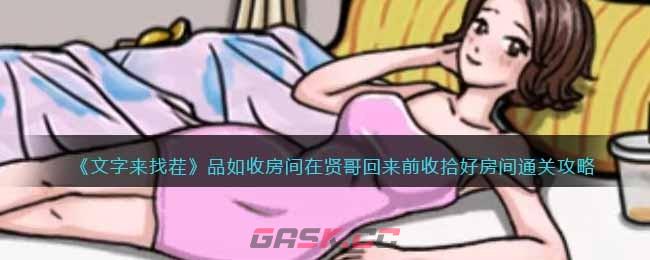 《文字来找茬》品如收房间在贤哥回来前收拾好房间通关攻略-第1张-手游攻略-GASK