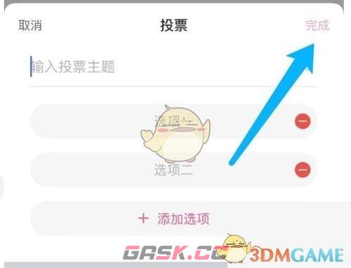 《美柚》发起投票方法-第6张-手游攻略-GASK