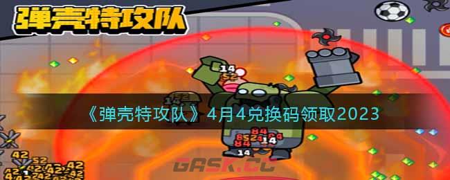 《弹壳特攻队》4月4兑换码领取2023-第1张-手游攻略-GASK