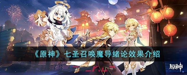 《原神》七圣召唤魔导绪论效果介绍-第1张-手游攻略-GASK