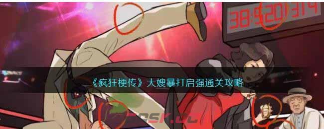 《疯狂梗传》大嫂暴打启强通关攻略-第1张-手游攻略-GASK