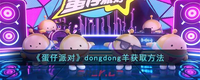 《蛋仔派对》dongdong羊获取方法-第1张-手游攻略-GASK