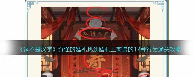 《这不是汉字》奇怪的婚礼找到婚礼上离谱的12种行为通关攻略-第1张-手游攻略-GASK