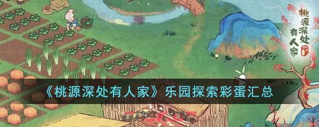《桃源深处有人家》乐园探索彩蛋汇总-第1张-手游攻略-GASK