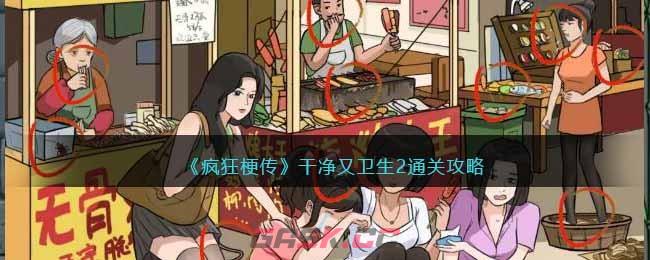 《疯狂梗传》干净又卫生2通关攻略-第1张-手游攻略-GASK