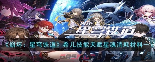 《崩坏：星穹铁道》希儿技能天赋星魂消耗材料一览-第1张-手游攻略-GASK