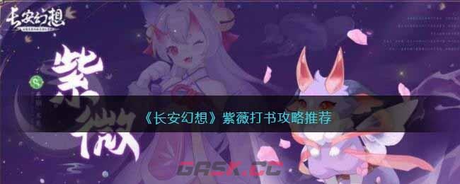 《长安幻想》紫薇打书攻略推荐-第1张-手游攻略-GASK