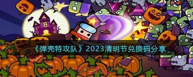《弹壳特攻队》2023清明节兑换码分享-第1张-手游攻略-GASK