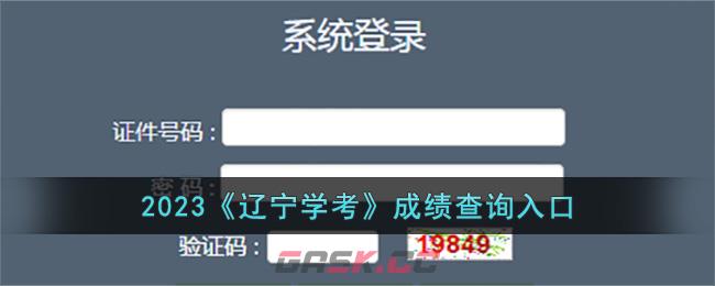 2023《辽宁学考》成绩查询入口