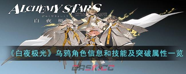 《白夜极光》乌鸦角色信息和技能及突破属性一览-第1张-手游攻略-GASK