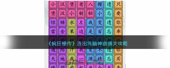 《疯狂梗传》连出洗脑神曲通关攻略-第1张-手游攻略-GASK