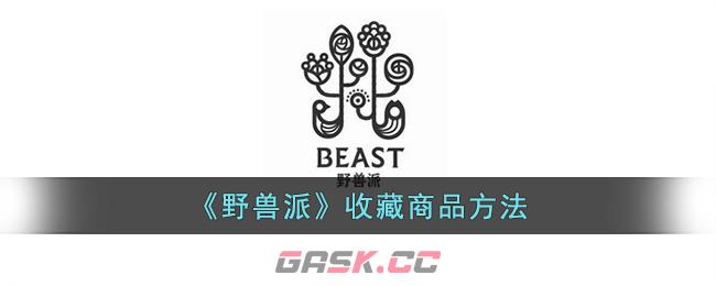 《野兽派》收藏商品方法