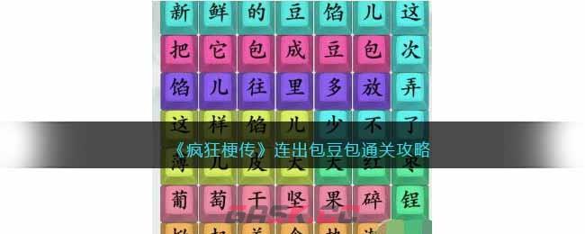 《疯狂梗传》连出包豆包通关攻略-第1张-手游攻略-GASK