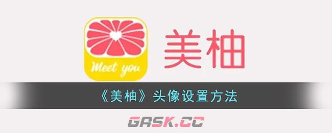 《美柚》头像设置方法-第1张-手游攻略-GASK
