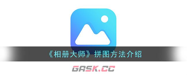 《相册大师》关闭消息推送方法