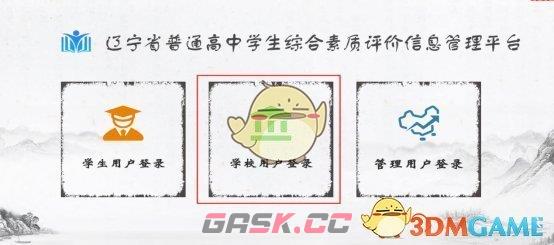 辽宁省普通高中学生综合素质评价平台登录入口-第3张-手游攻略-GASK