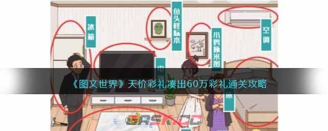 《图文世界》天价彩礼凑出60万彩礼通关攻略-第1张-手游攻略-GASK