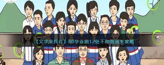 《文字来找茬》80毕业照12处不和谐通关攻略-第1张-手游攻略-GASK