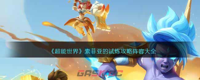 《超能世界》索菲亚的试炼攻略阵容大全-第1张-手游攻略-GASK