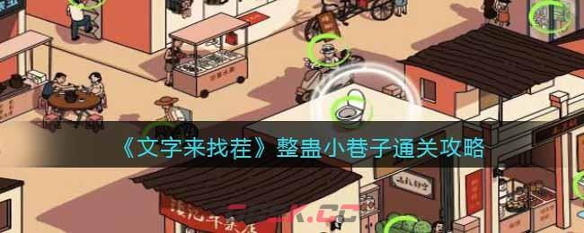 《文字来找茬》整蛊小巷子通关攻略-第1张-手游攻略-GASK