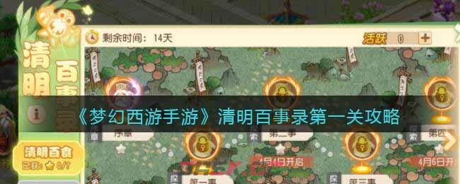 《梦幻西游手游》清明百事录第一关攻略-第1张-手游攻略-GASK
