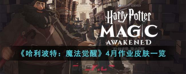 《哈利波特：魔法觉醒》4月作业皮肤一览-第1张-手游攻略-GASK