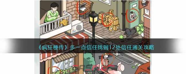 《疯狂梗传》多一点信任找到12处信任通关攻略-第1张-手游攻略-GASK