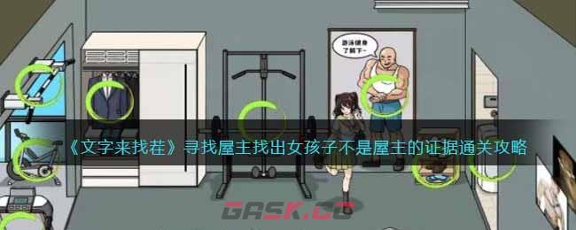 《文字来找茬》寻找屋主找出女孩子不是屋主的证据通关攻略-第1张-手游攻略-GASK